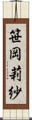 笹岡莉紗 Scroll