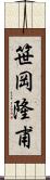 笹岡隆甫 Scroll