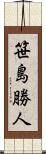 笹島勝人 Scroll