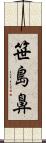 笹島鼻 Scroll