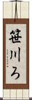 笹川ろ Scroll
