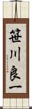 笹川良一 Scroll