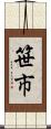 笹市 Scroll