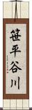 笹平谷川 Scroll