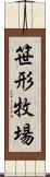 笹形牧場 Scroll