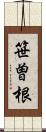 笹曽根 Scroll
