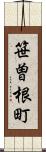 笹曽根町 Scroll