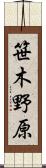 笹木野原 Scroll
