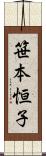 笹本恒子 Scroll