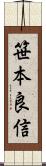 笹本良信 Scroll