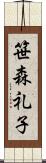 笹森礼子 Scroll