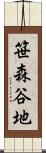 笹森谷地 Scroll