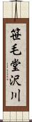 笹毛堂沢川 Scroll