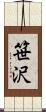 笹沢 Scroll