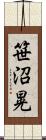 笹沼晃 Scroll