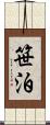 笹泊 Scroll