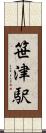 笹津駅 Scroll