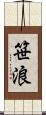 笹浪 Scroll