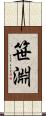 笹淵 Scroll