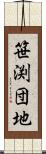 笹渕団地 Scroll
