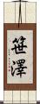 笹澤 Scroll