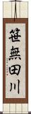 笹無田川 Scroll