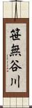 笹無谷川 Scroll