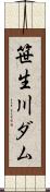 笹生川ダム Scroll