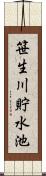 笹生川貯水池 Scroll
