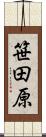 笹田原 Scroll