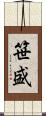 笹盛 Scroll