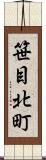笹目北町 Scroll