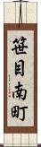 笹目南町 Scroll
