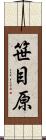 笹目原 Scroll