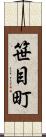 笹目町 Scroll