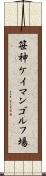 笹神ケイマンゴルフ場 Scroll