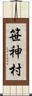 笹神村 Scroll