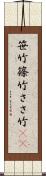 笹竹 Scroll