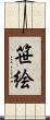 笹絵 Scroll