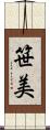 笹美 Scroll