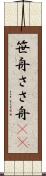 笹舟 Scroll
