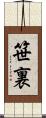 笹裏 Scroll