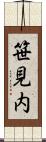 笹見内 Scroll