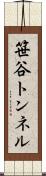 笹谷トンネル Scroll