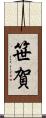 笹賀 Scroll