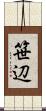 笹辺 Scroll