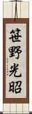 笹野光昭 Scroll