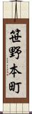 笹野本町 Scroll