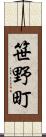 笹野町 Scroll