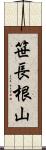 笹長根山 Scroll